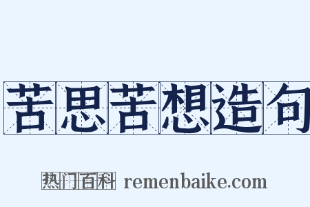 苦思苦想造句是什么意思的图片